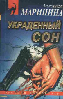 Книга Маринина А. Украденный сон, 11-3380, Баград.рф